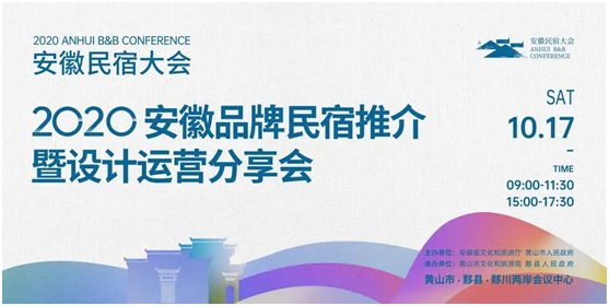 攻略在手,說走就走!探秘2020“新時(shí)代 新鄉(xiāng)村 新民宿”安徽民宿大會(huì) image.png