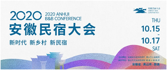 攻略在手,說走就走!探秘2020“新時(shí)代 新鄉(xiāng)村 新民宿”安徽民宿大會(huì) image.png