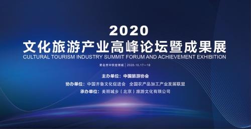 2020文化旅游產(chǎn)業(yè)高峰論壇暨成果展即將舉行
