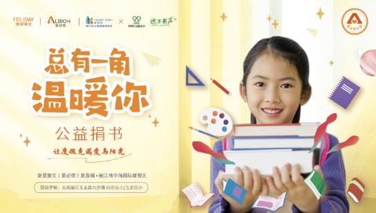復(fù)星旅文愛(ài)必儂“總有一角溫暖你”公益捐書活動(dòng)走進(jìn)麗江