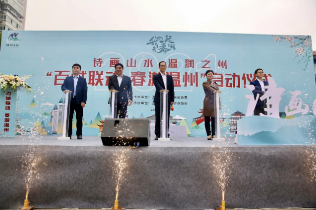溫州文旅消費(fèi)季暨2021“百城聯(lián)動(dòng)·春游溫州”活動(dòng)啟動(dòng)