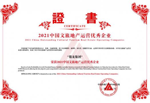 鼎龍集團(tuán)多元化順應(yīng)市場(chǎng)需求,再次蟬聯(lián)中國(guó)文旅地產(chǎn)10強(qiáng)