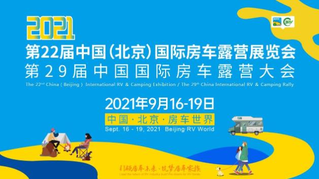 第22屆中國(guó)(北京)國(guó)際房車(chē)露營(yíng)展覽會(huì) 眾多同期活動(dòng)精彩呈現(xiàn)