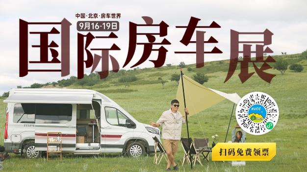 第22屆中國(guó)(北京)國(guó)際房車(chē)露營(yíng)展覽會(huì) 眾多同期活動(dòng)精彩呈現(xiàn)