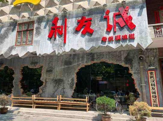 去武漢利友誠需要預(yù)約嗎?武漢利友誠門票多少錢