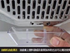 如何清理油煙盒？油煙盒清洗妙招