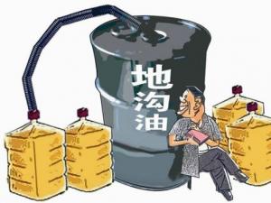 什么是地溝油，地溝油的鑒別方法，地溝油的危害