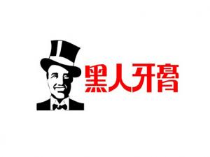 黑人牙膏含氟嗎？含氟牙膏好嗎？