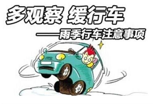 梅雨季節(jié)汽車保養(yǎng)注意事項(xiàng)及梅雨天氣行車安全7大要點(diǎn)