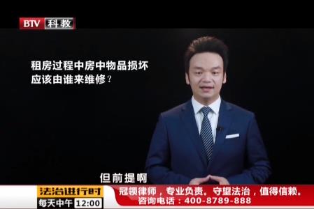 周旭亮律師普法節(jié)目;租房過(guò)程中房中物品損壞應(yīng)該由誰(shuí)來(lái)維修?