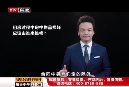 周旭亮律師普法節(jié)目;租房過(guò)程中房中物品損壞應(yīng)該由誰(shuí)來(lái)維修?