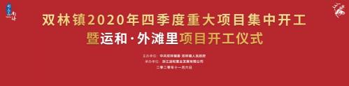 雙林快報(bào)|四季度重大項(xiàng)目集中開工,運(yùn)和外灘里盛大啟幕