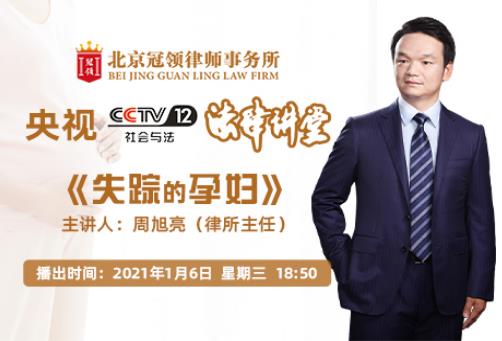 2021年1月6日周旭亮《法律講堂》主講失蹤的孕婦即將播出