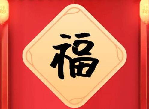 2021支付寶集福合成早好還是晚好?支付寶集福開獎(jiǎng)最多多少錢