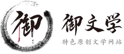 御文學小說平臺發(fā)展,必將用戶體驗做到極致