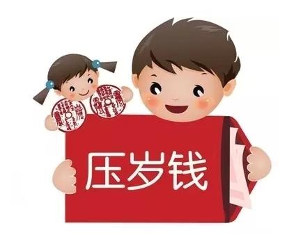 壓歲錢(qián)是不是當(dāng)年必須花掉?壓歲錢(qián)給多少吉利