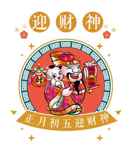 迎財(cái)神去寺廟還是道觀?接財(cái)神是開(kāi)門(mén)還是開(kāi)窗