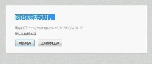 無法打開網(wǎng)頁請嘗試刷新頁面是怎么回事?網(wǎng)頁無法打開是什么原因