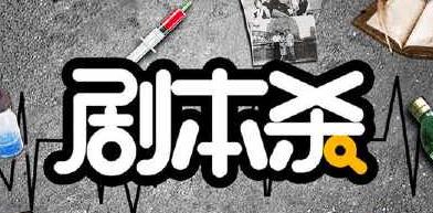 線(xiàn)下劇本殺可以帶手機(jī)嗎?玩劇本殺要換衣服嗎