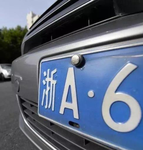 買一個浙a牌照多少錢?浙A車牌可以和車一起過戶嗎