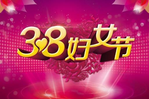 三八婦女節(jié)要給女朋友送禮物嗎?婦女節(jié)半天假是法定節(jié)假日嗎