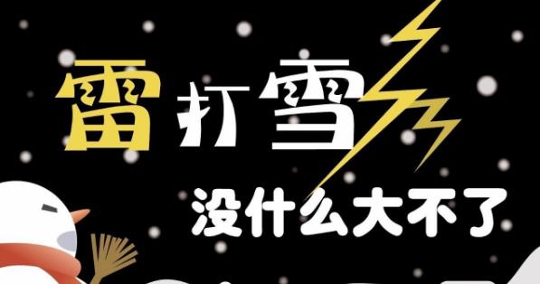 正月打雷下雪是什么征兆?正月打冬雷必有大事發(fā)生嗎?