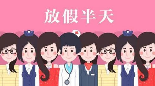 2021三八婦女節(jié)放假半天 單位不放假要給女員工加班費(fèi)嗎?
