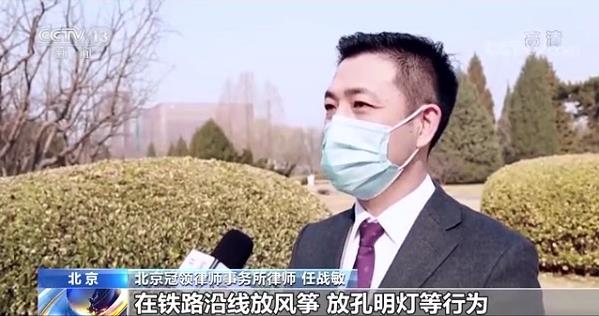 冠領(lǐng)律所任戰(zhàn)敏律師接受央視采訪 科普鐵路安全相關(guān)的法律知識(shí)
