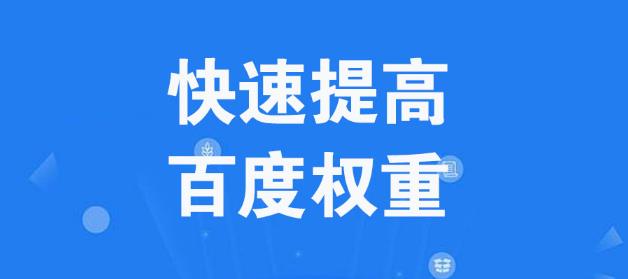 愛站網(wǎng)的百度權(quán)重指數(shù)是怎么計(jì)算出來的?如何快速提高網(wǎng)站百度權(quán)重?