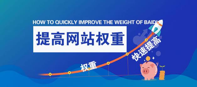 愛站網(wǎng)的百度權(quán)重指數(shù)是怎么計(jì)算出來的?如何快速提高網(wǎng)站百度權(quán)重?