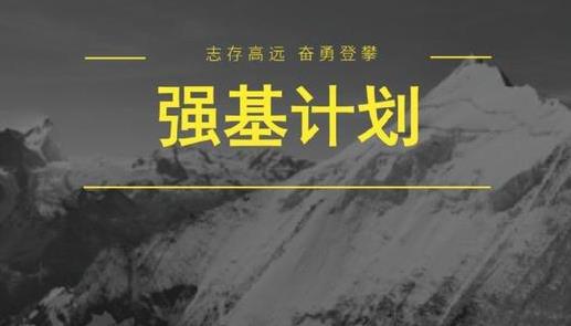 強(qiáng)基計劃是啥意思?強(qiáng)基計劃和自主招生有什么區(qū)別?