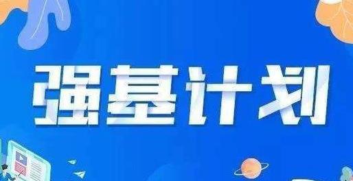 強(qiáng)基計劃是啥意思?強(qiáng)基計劃和自主招生有什么區(qū)別?