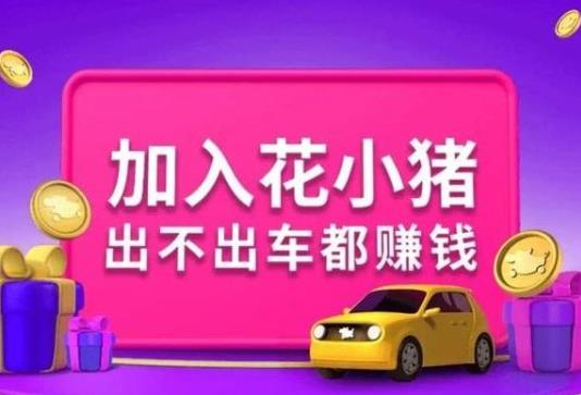 花小豬發(fā)朋友圈一個3塊錢是真的嗎?花小豬邀請新司機獎勵400是真的嗎