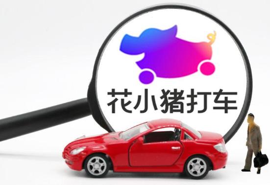 花小豬發(fā)朋友圈一個3塊錢是真的嗎?花小豬邀請新司機獎勵400是真的嗎