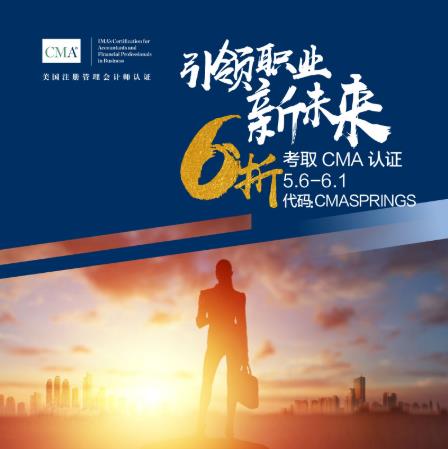 6折報(bào)考CMA認(rèn)證,引領(lǐng)職業(yè)新未來