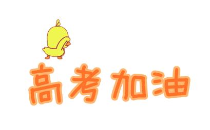 2021年高考人數(shù)比2020年少還是多?2021年高考難度會上升嗎?