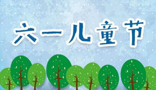 2021年是新中國(guó)第幾個(gè)六一兒童節(jié) 六一兒童節(jié)是我國(guó)的傳統(tǒng)節(jié)日嗎