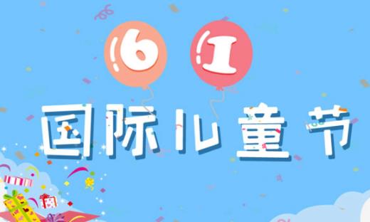 2021年是新中國(guó)第幾個(gè)六一兒童節(jié) 六一兒童節(jié)是我國(guó)的傳統(tǒng)節(jié)日嗎
