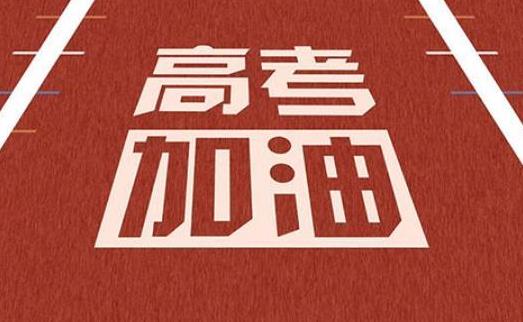 高考前應(yīng)該做好哪些準(zhǔn)備?高考前厭學(xué)是不是?