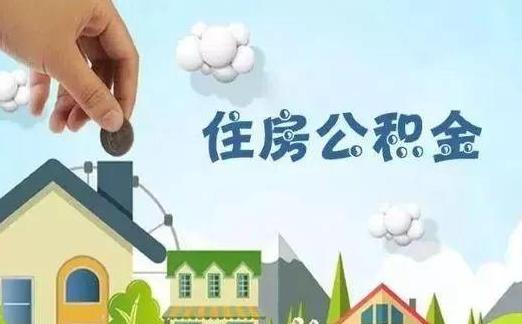 代取公積金一般會(huì)收幾個(gè)點(diǎn)?2021年上海公積金一次性提取條件有哪些?