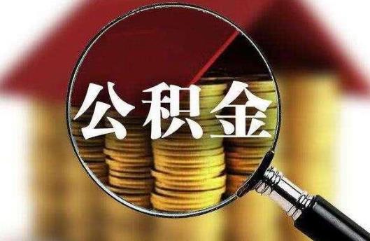 代取公積金一般會(huì)收幾個(gè)點(diǎn)?2021年上海公積金一次性提取條件有哪些?