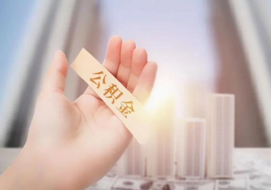 買(mǎi)房用公積金貸款好還是商貸好?上海公積金一次性提取多久能到賬?