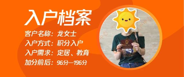 積分入戶案例 | 恭喜番禺區(qū)龍女士通過眾維加分至196分,成功落戶廣州。