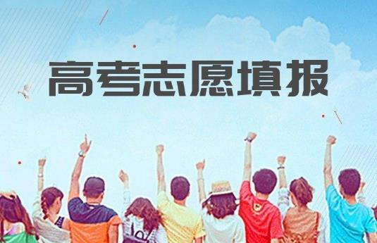 高考志愿調劑會通知考生嗎?2021年高考報考要不要找機構報