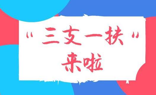 2021年河北三支一扶報(bào)名時(shí)間是什么時(shí)候?千萬(wàn)不要去三支一扶是怎么回事?