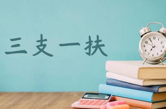 2021年河北三支一扶報(bào)名時(shí)間是什么時(shí)候?千萬(wàn)不要去三支一扶是怎么回事?