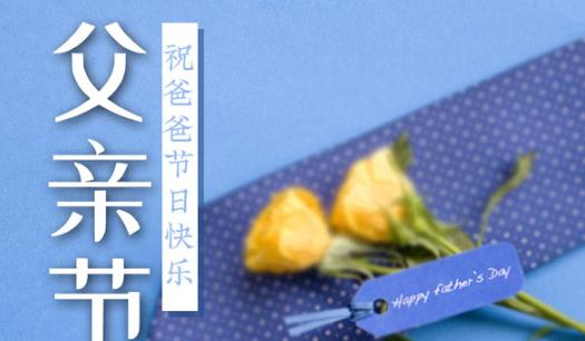 2021父親節(jié)是六月的第幾個(gè)星期天 2021父親節(jié)是第幾個(gè)父親節(jié)