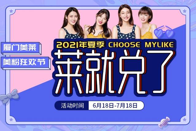 2021廈門美萊美粉狂歡節(jié)9.9元購(gòu)新人福利包享超燃福利,萊就“兌”了!