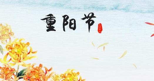 重陽節(jié)有菊花酒還有什么 重陽節(jié)的時候要登高的寓意是什么