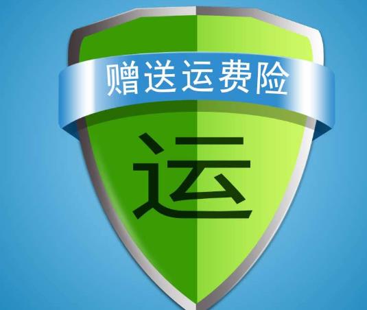 運(yùn)費(fèi)200元運(yùn)費(fèi)險(xiǎn)能賠多少?怎么查運(yùn)費(fèi)險(xiǎn)是否到賬?